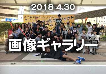 守口夢Kidsフェスタ2018　画像ギャラリー