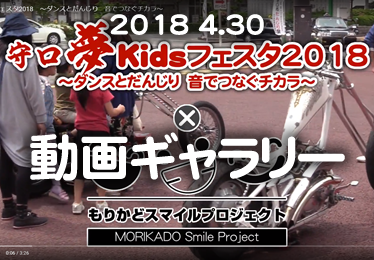 守口夢Kidsフェスタ2018　動画ギャラリー