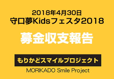 募金収支報告